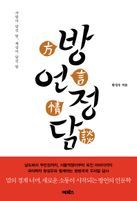 방언정담 - 사람이 담긴 말 세상이 담긴 말