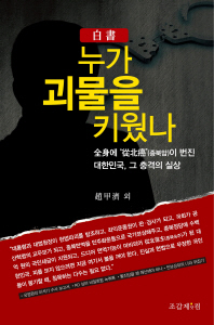 누가 괴물을 키웠나