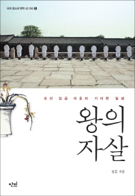 왕의 자살 - 조선 임금 이호의 기이한 