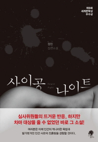 사이공 나이트 - 정민장편소설