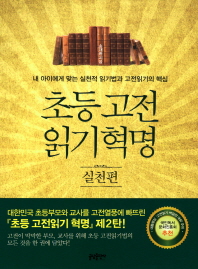 초등 고전읽기 혁명: 실천편
