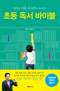 초등 독서 바이블 - 아이의 미래 독서력이 좌우한다
