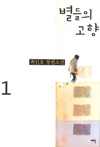 별들의 고향. 1 최인호 장편소설