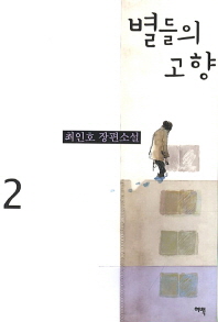 별들의 고향. 2 최인호 장편소설