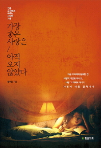 가장 좋은 사랑은 아직 오지 않았다