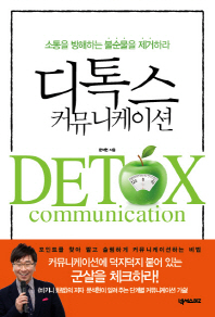 디톡스 커뮤니케이션