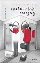 지나치게 사적인 그의 월요일