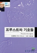 프루스트와 기호들