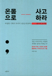 온몸으로 사고하라 - 탁월한 기획의 마지막 1분을 완성하는 생각의 조각법 