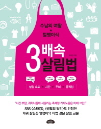3배속 살림법 - 수납의 여왕 털팽이식 