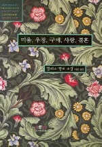 미움 우정 구애 사랑 결혼 