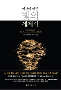인간이 만든 빛의 세계사