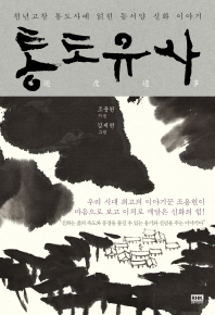 통도유사 - 천년고찰 통도사에 얽힌 동서양 신화 이야기 