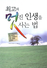 최고의 멋진 인생을 사는법
