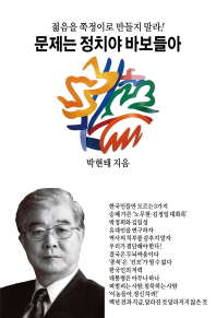 문제는 정치야 바보들아 - 젊음을 쭉정이로 만들지 말라