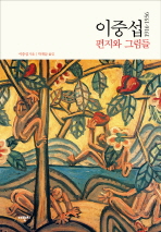 이중섭 편지와 그림들(1916-1956)  개정판 2판