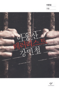 아웅산 테러리스트 강민철