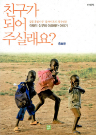 친구가 되어 주실래요 - 이태석 신부의 아프리카 이야기 