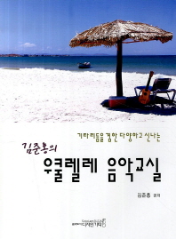 김준홍의 우쿨렐레 음악교실