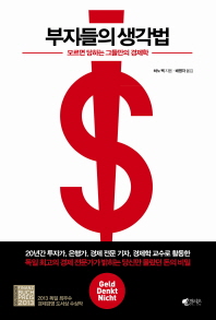 부자들의 생각법 - 모르면 당하는 그들만의 경제학