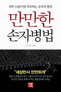 만만한 손자병법