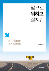 앞으로 뭐하고 살지