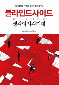 블라인드사이드 - 생각의 사각지대 