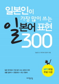 일본인이 가장 많이 쓰는 일본어 표현 300 