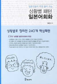 일본인들이 가장 많이 쓰는 상황별 패턴 일본어회화 