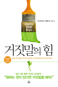 거짓말의 힘 - 진실만이 정답은 아니다 