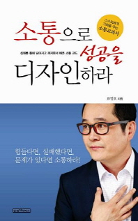 소통으로 성공을 디자인하라 