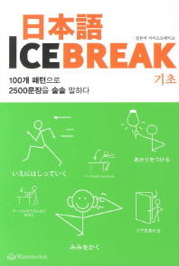 일본어 Ice Break(일본어 아이스브레이크): 기초 