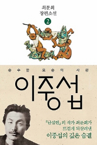이중섭. 2: 순수한 모순의 사랑 