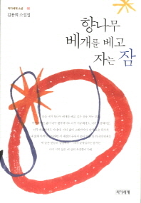 향나무 베개를 베고 자는 잠