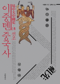 이중톈 중국사. 1: 선조 