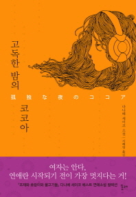 고독한 밤의 코코아