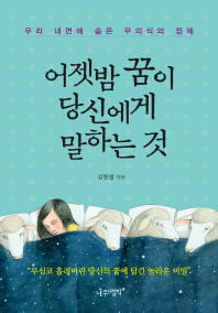 어젯밤 꿈이 당신에게 말하는 것 