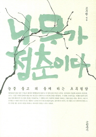 나무가 청춘이다 - 눈물 돌고 피 돌게 하는 초목필담