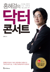 홍혜걸의 닥터콘서트 