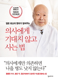 의사에게 기대지 않고 사는법 