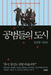 공범들의 도시 