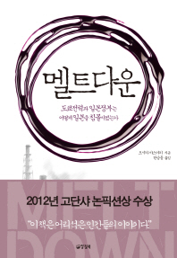 멜트다운 -도쿄전력과 일본정부는 어떻게 일본을 침몰시켰는가