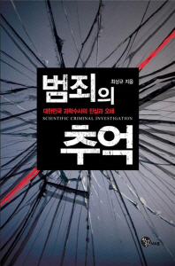 범죄의 추억 - 대한민국 과학수사의 진실과 오해