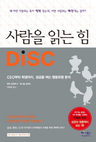 사람을 읽는 힘 DISC