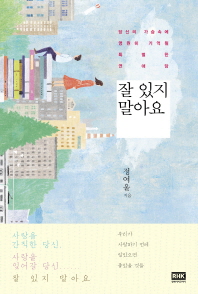 잘 있지 말아요 - 당신의 가슴속에 영원히 기억될 특별한 연애담