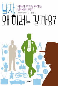 남자 왜 이러는 걸까요 여자가 모르길 바라는 남자들의 비밀 