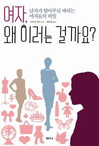 여자 왜 이러는 걸까요 남자가 알아주길 바라는 여자들의 비밀 