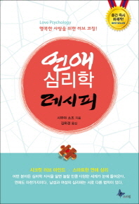 연애 심리학 레시피 