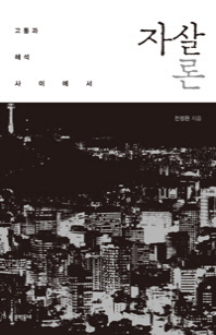 자살론 - 고통과 해석 사이에서