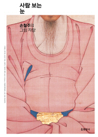 사람 보는 눈 - 손철주의 그림 자랑